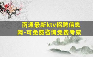 贵港KTV招聘