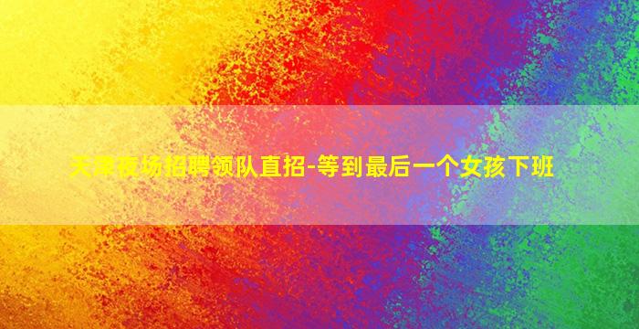 丽水酒吧招聘