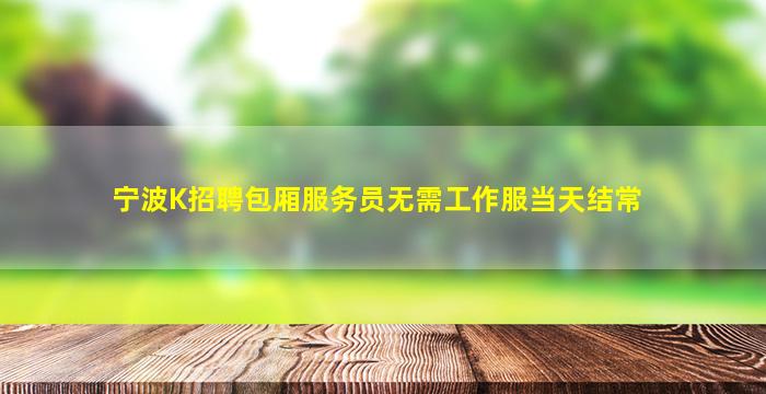 沈阳酒吧招聘