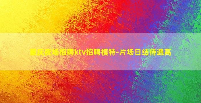 菏泽夜总会招聘