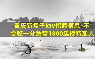 韶关KTV招聘